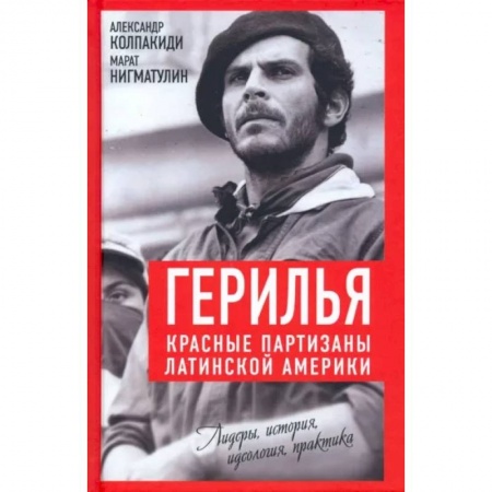 Всемирная история, книга Герилья. Красные партизаны Латинской Америки купить по низкой цене