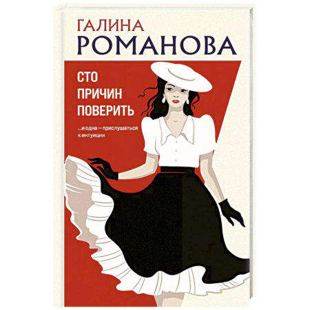 Отечественный женский детектив, книга Сто причин поверить купить по низкой цене