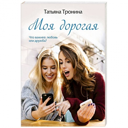 Отечественный любовный роман, книга Моя дорогая купить по низкой цене