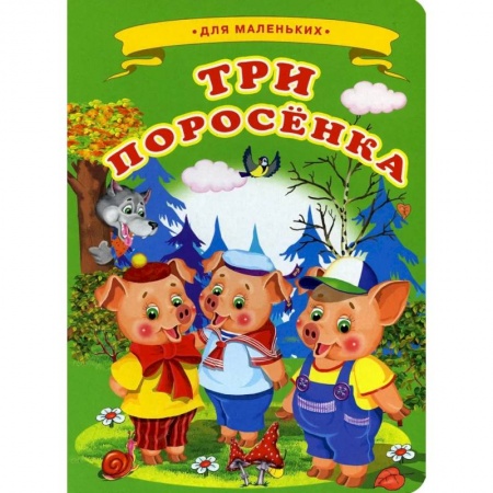 Сказки и истории для малышей, книга Ладушки - для маленьких. Три поросенка. купить по низкой цене