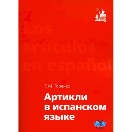 Учебники, самоучители, пособия, книга Артикли в испанском языке: Учебное пособие: уровни А1–В2 купить по низкой цене