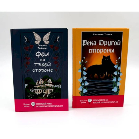 Русское фэнтези, книга Феи на твоей стороне. Река Другой стороны. Комплект из 2-х книг купить по низкой цене