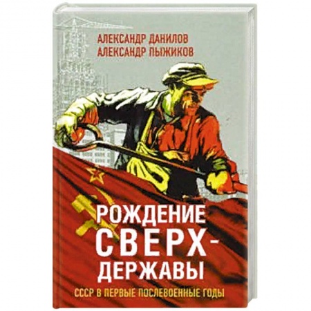 История СССР, книга Рождение сверхдержавы. СССР в первые послевоенные годы купить по низкой цене