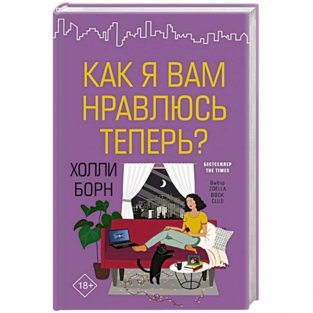 Зарубежный любовный роман, книга Как я вам нравлюсь теперь? купить по низкой цене