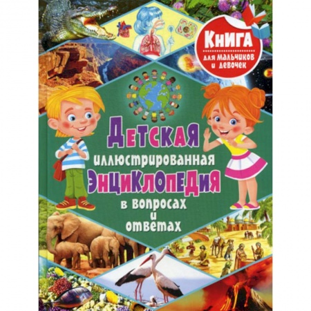 Все обо всем. Универсальные энциклопедии, книга Детская иллюстрированная энциклопедия в вопросах и ответах купить по низкой цене