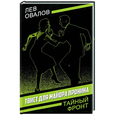 Боевики, военные, книга Твист для майора Пронина купить по низкой цене