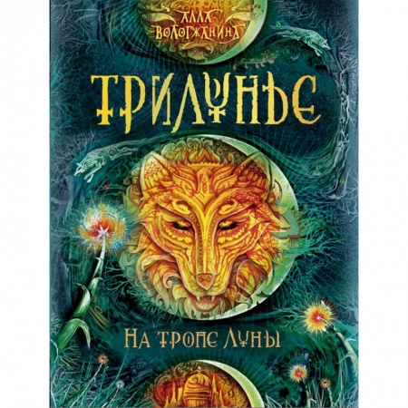 Книги, книга Трилунье.1.На тропе луны купить по низкой цене