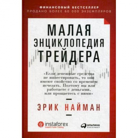 Финансы. Денежное обращение, книга Малая энциклопедия трейдера купить по низкой цене