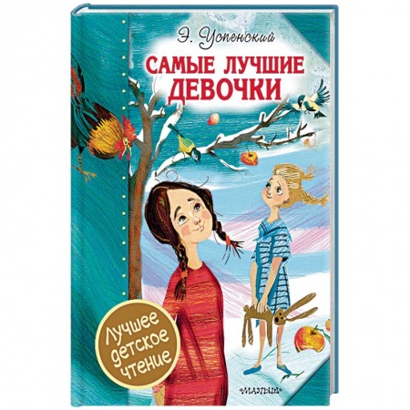Повести и рассказы о детях, книга Самые лучшие девочки купить по низкой цене