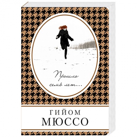 Зарубежный любовный роман, книга Прошло семь лет... купить по низкой цене