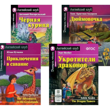 Чтение на английском языке, книга Приключения в саванне. Черная курица, или Подземные жители. Укротители драконов. Дюймовочка (комплект из 4-х книг). Книги на англ.языке купить по низкой цене