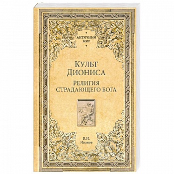 Культ Диониса. Религия страдающего бога