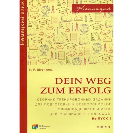 Учебники, самоучители, пособия, книга Dein Weg zum Erfolg Вып. 2. Сборник тренировочных заданий для подготовки к Всероссийской олимпиаде школьников купить по низкой цене