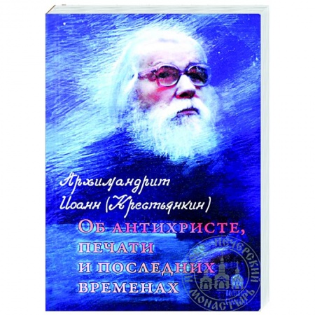 Православие в целом, книга Об антихристе, печати и последних временах купить по низкой цене