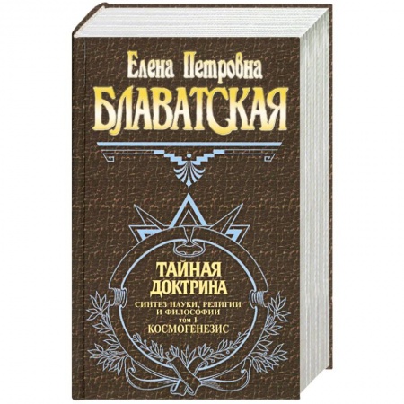 Книги, книга Тайная доктрина. Синтез науки, религии и философии. Том 1. Космогенезис купить по низкой цене