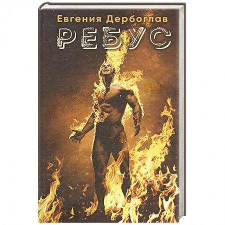 Русская фантастика, книга Ребус купить по низкой цене