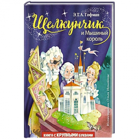 Сказки зарубежных писателей, книга Щелкунчик и Мышиный король купить по низкой цене