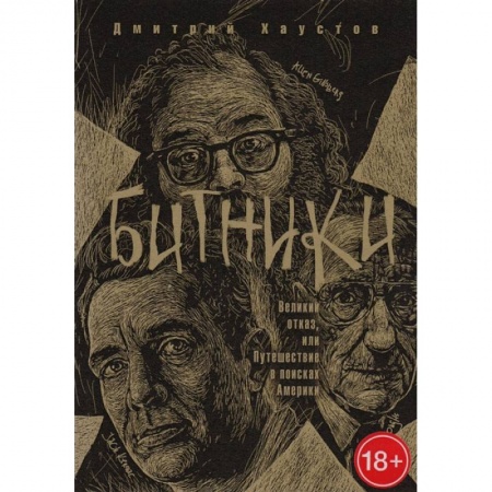 Русская современная проза, книга Битники. Великий отказ, или путешествие в поисках Америки купить по низкой цене