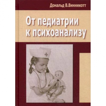 Педиатрия, книга От педиатрии к психоанализу купить по низкой цене