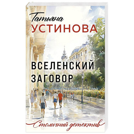 Классика отечественного детектива, книга Вселенский заговор купить по низкой цене