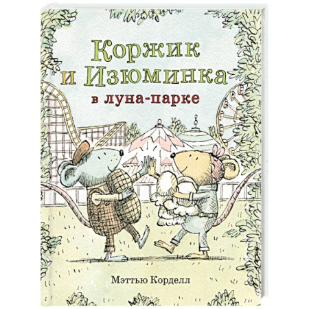 Сказки зарубежных писателей, книга Коржик и Изюминка в луна-парке купить по низкой цене