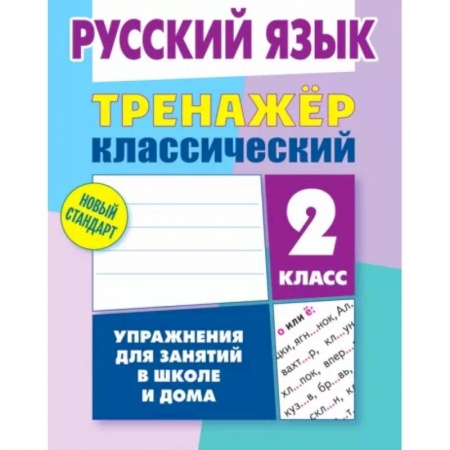 Русский язык. Правила и упражнения, книга Русский язык. 2 класс. Тренажёр классический купить по низкой цене