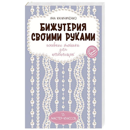 Макраме. Бисероплетение, книга Бижутерия своими руками. Основные техники для начинающих купить по низкой цене
