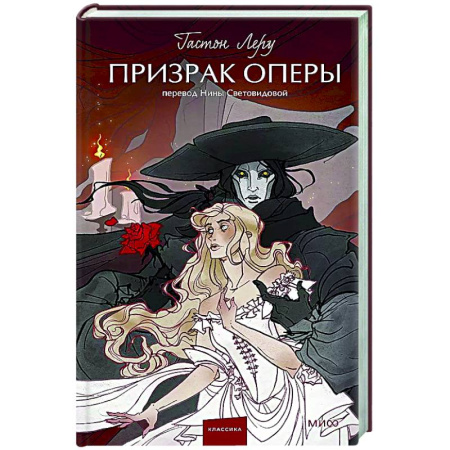Зарубежная классика, книга Призрак Оперы купить по низкой цене