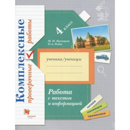 Дополнительные учебные пособия, книга Работа с текстом и информацией. 4 класс. Комплексные проверочные работы купить по низкой цене