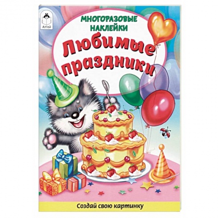 Книги для дошкольников (4-6 лет), книга Любимые праздники. Книжка с многоразовыми наклейками купить по низкой цене