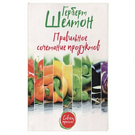 Здоровое и раздельное питание, книга Правильное сочетание продуктов купить по низкой цене