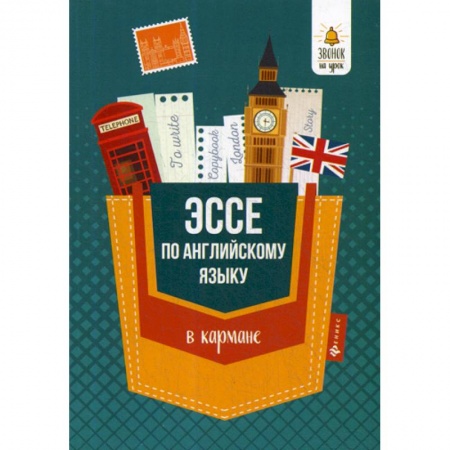 Изучение языков, книга Эссе по английскому языку в кармане купить по низкой цене