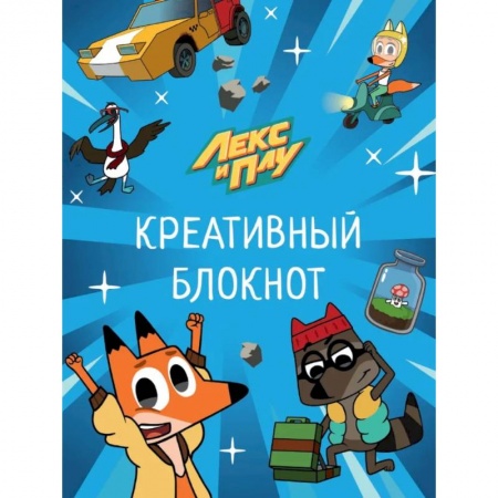 Кроссворды, головоломки, комиксы, книга Лекс и Плу. Креативный блокнот купить по низкой цене