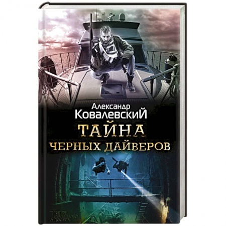 Классика отечественного детектива, книга Тайна черных дайверов купить по низкой цене