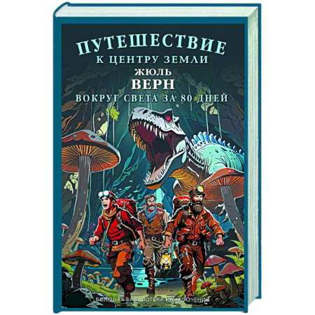 Мистика. Фантастика. Фэнтези, книга Путешествие к центру Земли. Вокруг света за  восемьдесят дней купить по низкой цене