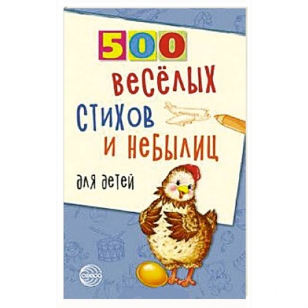 Стихи и загадки для малышей, книга 500 веселых стихов и небылиц для детей купить по низкой цене