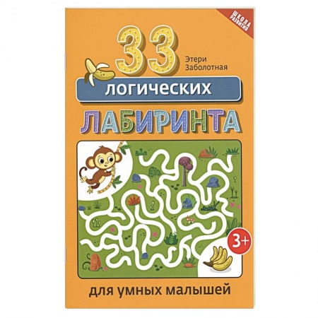Книги для дошкольников (4-6 лет), книга 33 логических лабиринта для умных малышей купить по низкой цене