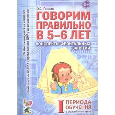 Логопедия, книга Говорим правильно в 5-6 лет. Конспекты фронтальных занятий I периода обучения в старшей логогруппе купить по низкой цене