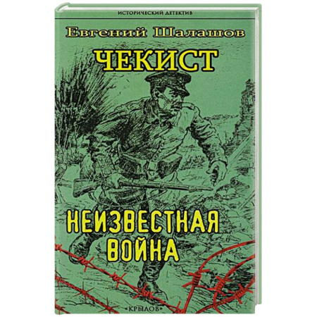 Исторический детектив, книга Чекист. Новое назначение купить по низкой цене