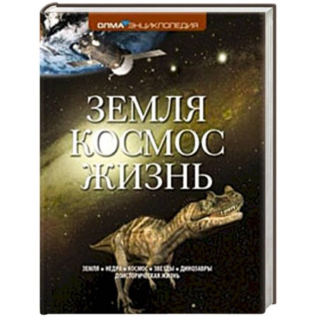 Книги, книга Земля. Космос. Жизнь купить по низкой цене