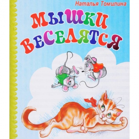 Сказки и истории для малышей, книга Мышки веселятся купить по низкой цене
