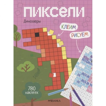 Книжки с наклейками, книга Пиксели. Клеим и рисуем. Динозавры. купить по низкой цене