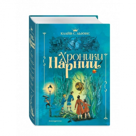 Зарубежная литература для детей, книга Хроники Нарнии купить по низкой цене