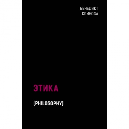 Этика, книга Этика купить по низкой цене