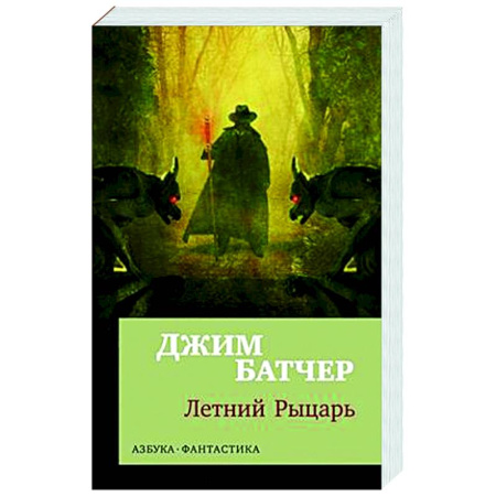 Классическая зарубежная фантастика, книга Архивы Дрездена. Летний Рыцарь купить по низкой цене