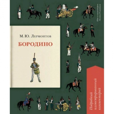 Русская поэзия для детей, книга Бородино. Подробный иллюстрированный комментарий купить по низкой цене