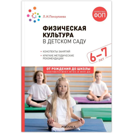 Методика преподавания отдельных предметов, книга Физическая культура в детском саду. Конспекты занятий. 6-7лет купить по низкой цене