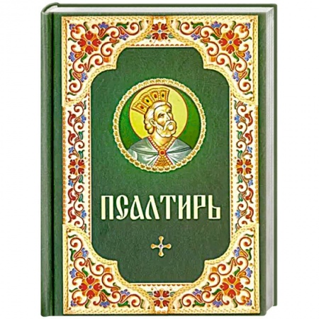 Библия. Евангелия. Тексты, книга Псалтирь. Русский шрифт. Зеленая с цветным узором купить по низкой цене