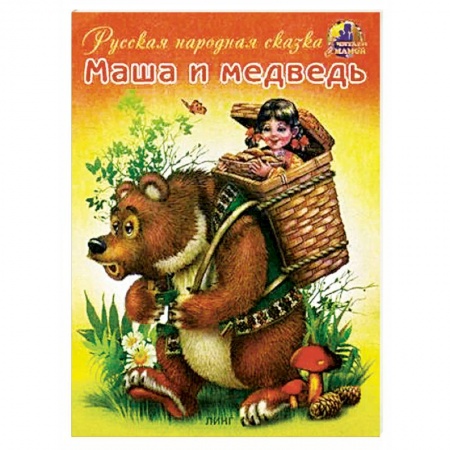 Русские народные сказки, книга Маша и медведь купить по низкой цене
