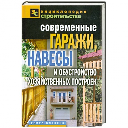 Книги, книга Современные гаражи, навесы и обустройство хозяйственных построек купить по низкой цене